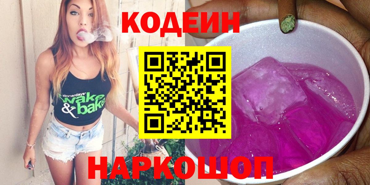Кодеин Purple Drank Родники