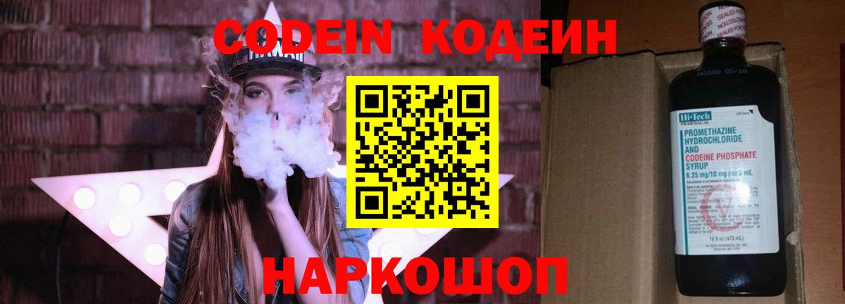 Codein напиток Lean (лин)  Вход с VPN  Родники 